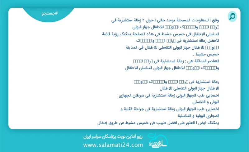 وفق ا للمعلومات المسجلة يوجد حالي ا حول2 زمالة استشارية في ﺟراﺣﺔ اﻟﮐﻟﯽ واﻟﻣﺳﺎﻟك اﻟﺑوﻟﯾﺔ للأطفال جهاز البولي التناسلي للأطفال في خميس مشيط في...